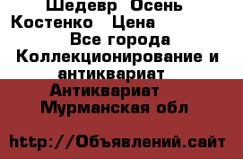 Шедевр “Осень“ Костенко › Цена ­ 200 000 - Все города Коллекционирование и антиквариат » Антиквариат   . Мурманская обл.